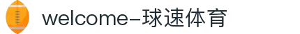 welcome-球速体育
